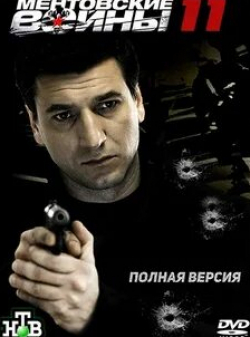 Андрей Биланов и фильм Ментовские войны 11 (2017)