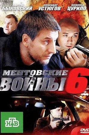 Алексей Завьялов и фильм Ментовские войны (2004)