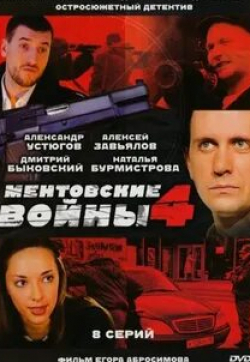 Наталья Бурмистрова и фильм Ментовские войны 4 (2008)