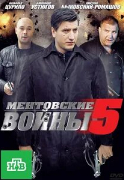 Дмитрий Быковский-Ромашов и фильм Ментовские войны 5  (2010)