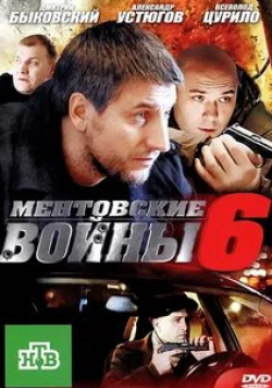 Анатолий Узденский и фильм Ментовские войны 6 (2011)