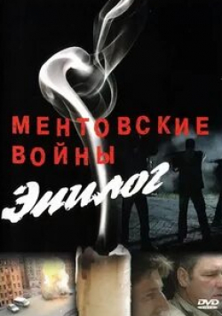 Александр Устюгов и фильм Ментовские войны – Эпилог (2008)
