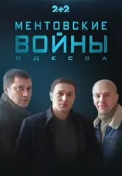 Павел Алдошин и фильм Ментовские войны. Одесса (2017)