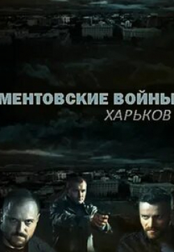 кадр из фильма Ментовские войны. Харьков