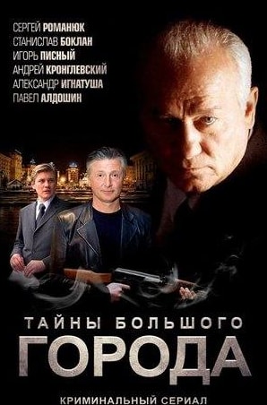 Владимир Левицкий и фильм Менты. Тайны большого города (2012)