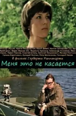 Александр Збруев и фильм Меня это не касается (1977)