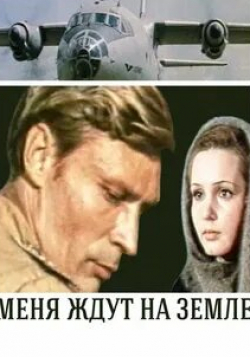Ирина Калиновская и фильм Меня ждут на земле (1976)