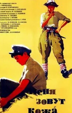 Кененбай Кожабеков и фильм Меня зовут Кожа (1963)