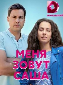 Ксения Щербакова и фильм Меня зовут Саша (2019)
