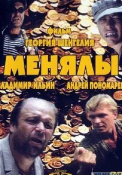 Владимир Ильин и фильм Менялы (1992)