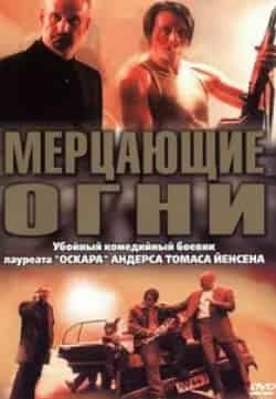 Николай Ли Каас и фильм Мерцающие огни (2000)