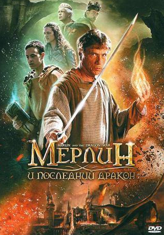 Юрген Прохнов и фильм Мерлин и последний дракон (2008)