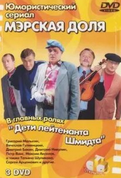 Дмитрий Никулин и фильм Мэрская доля (2004)