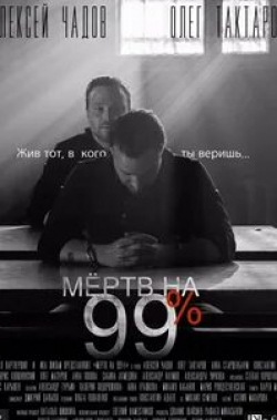 Константин Адаев и фильм Мертв на 99 процентов (2017)