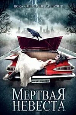 Жилон Гай и фильм Мертвая невеста (2005)