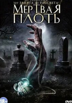Том Нэйджел и фильм Мертвая плоть (2010)
