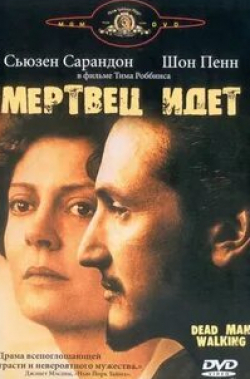 Селия Уэстон и фильм Мертвец идет (1995)