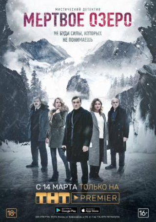 Андрей Смоляков и фильм Мертвое озеро (2018)