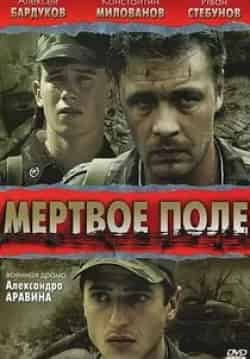 Иван Стебунов и фильм Мертвое поле (2006)