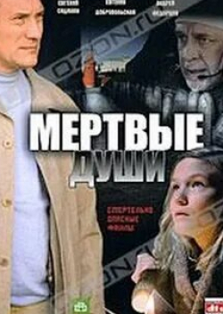Андрей Федорцов и фильм Мертвые души (2008)