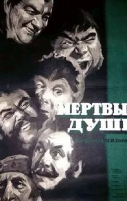 Анастасия Зуева и фильм Мертвые души (1960)