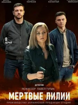Наталия Васько и фильм Мертвые лилии (2021)