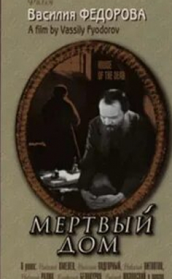 Василий Ковригин и фильм Мертвый дом (1932)