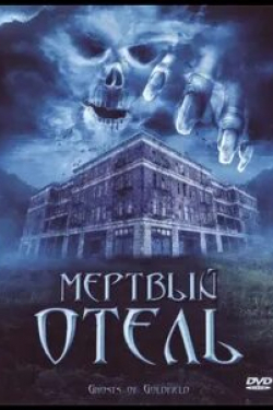 Джон Блум и фильм Мертвый отель (2007)