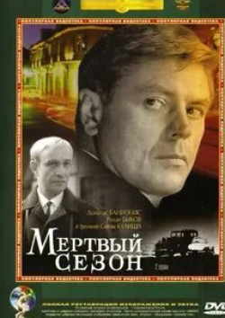 Геннадий Юхтин и фильм Мертвый сезон (1968)