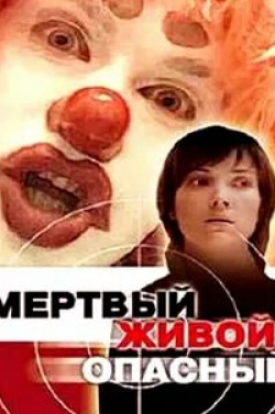 Анна Герм и фильм Мертвый. Живой. Опасный (2006)