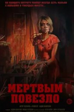 Дмитрий Богдан и фильм Мертвым повезло (2017)