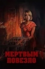 Дмитрий Богдан и фильм Мертвым повезло (2016)