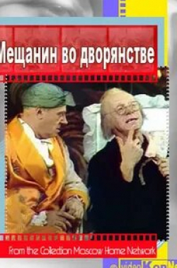 Владимир Осенев и фильм Мещанин во дворянстве (1977)