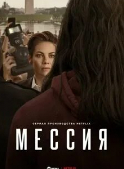 Мелинда Пейдж Хэмилтон и фильм Мессия (2020)