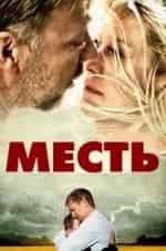 Мэделин Стоу и фильм Месть (2011)