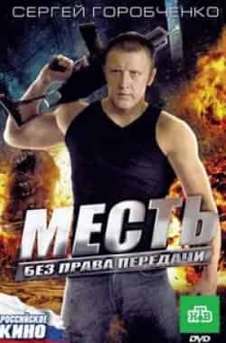 Андрей Зибров и фильм Месть без права передачи (2010)