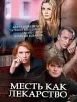 Татьяна Колганова и фильм Месть как лекарство (2017)