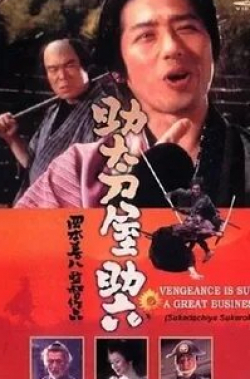 Хироюки Санада и фильм Месть на продажу (2001)