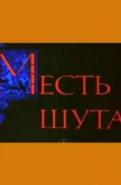 Ольга Копосова и фильм Месть шута (1993)