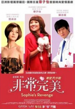 Чжан Цзыи и фильм Месть Софи (2009)