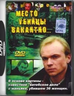 Игорь Штернберг и фильм Место убийцы вакантно... (1991)