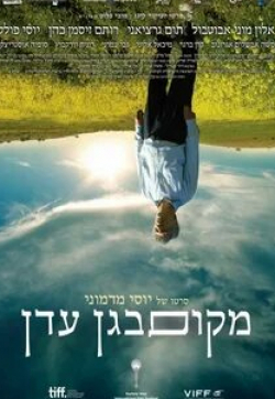 Алон Абутбул и фильм Место в раю (2013)