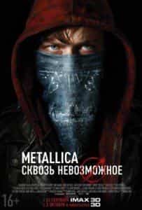 Ларс Ульрих и фильм Metallica: Сквозь невозможное (2013)