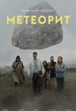Игорь Мишин и фильм Метеорит (2020)