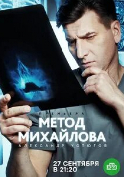 Евгения Игумнова и фильм Метод Михайлова (2021)