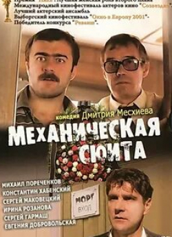 Михаил Пореченков и фильм Механическая сюита (2001)