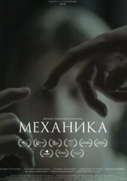 Виктор Балабанов и фильм Механика (2018)