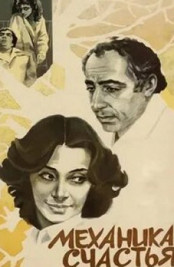 Азат Гаспарян и фильм Механика счастья (1982)
