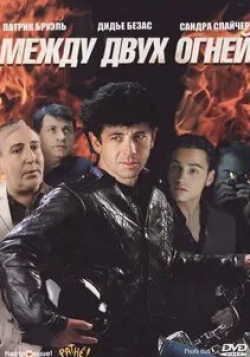 Дидье Безас и фильм Между двух огней (1993)