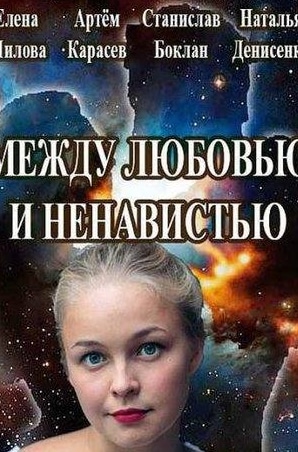 Валентин Томусяк и фильм Между любовью и ненавистью (2016)